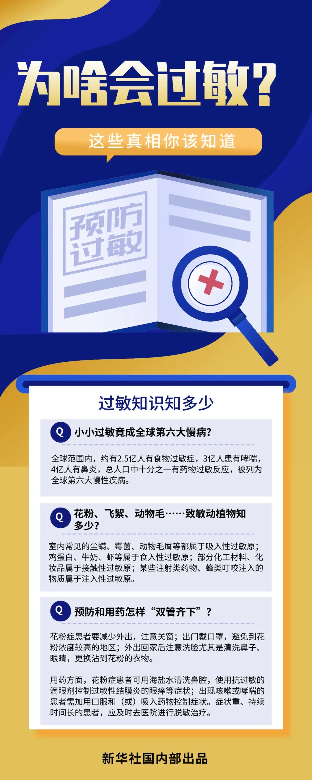 新华社调查过敏真相 过敏科学 新浪新闻 新华社调查过敏真相 过敏科学 新浪新闻