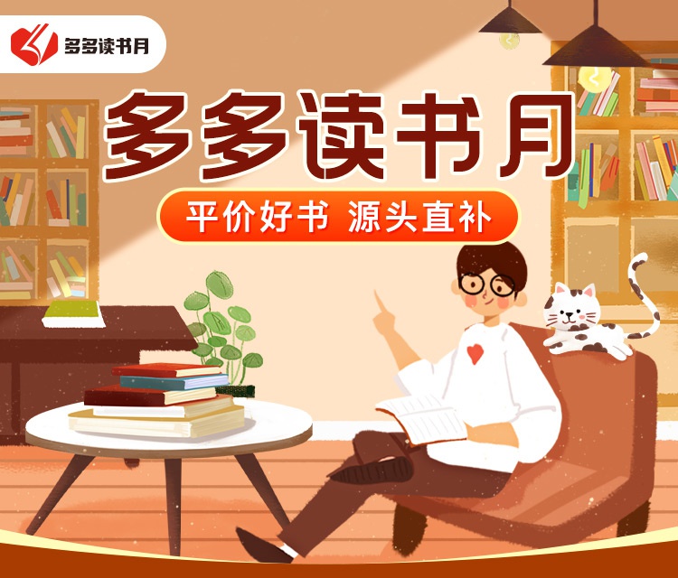 拼多多联合30余家出版社启动“多多读书月” 源头直补1000余款平价正版好书