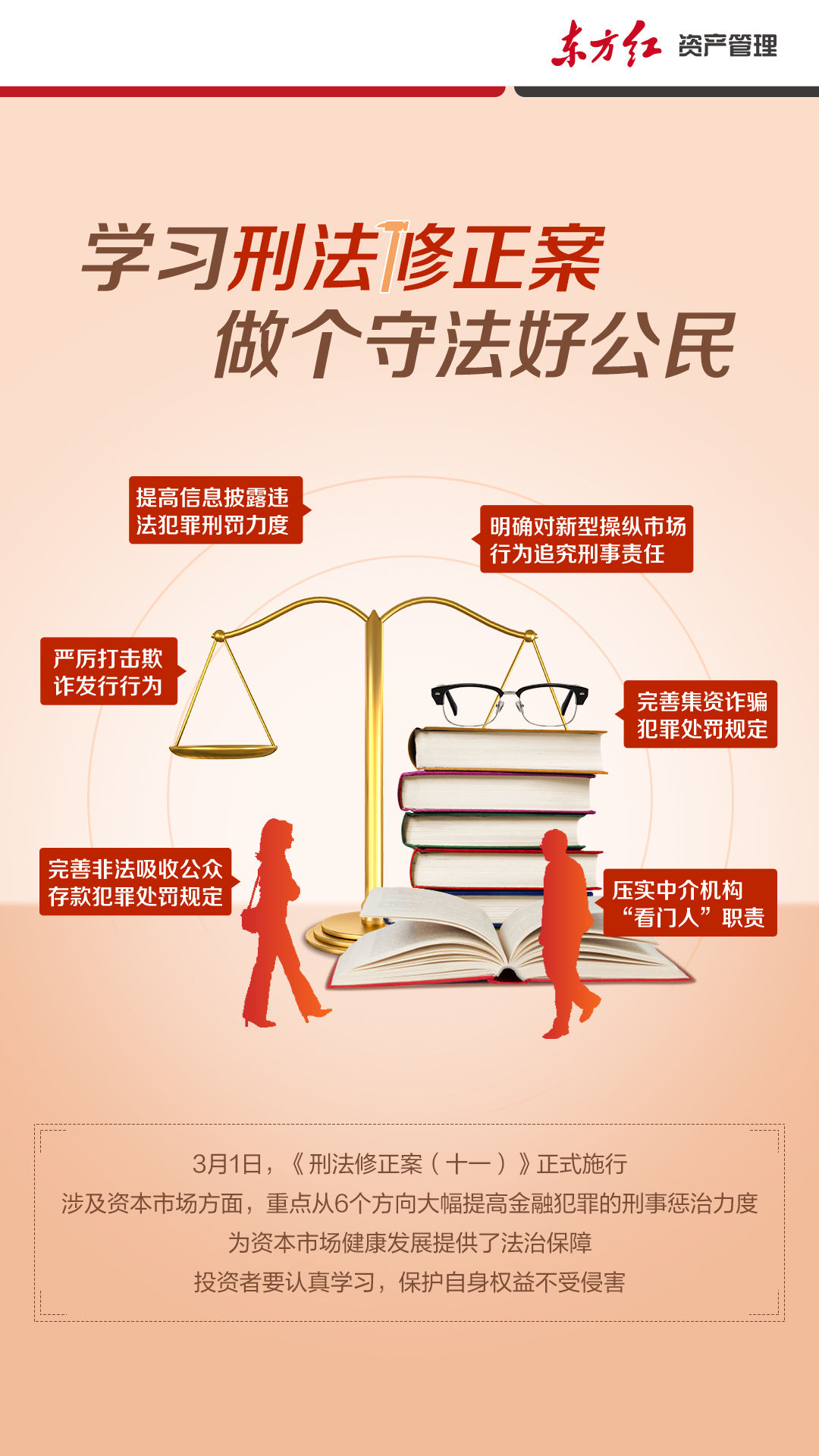 普法宣传|六点看懂刑法修正案,让投资行为更安全