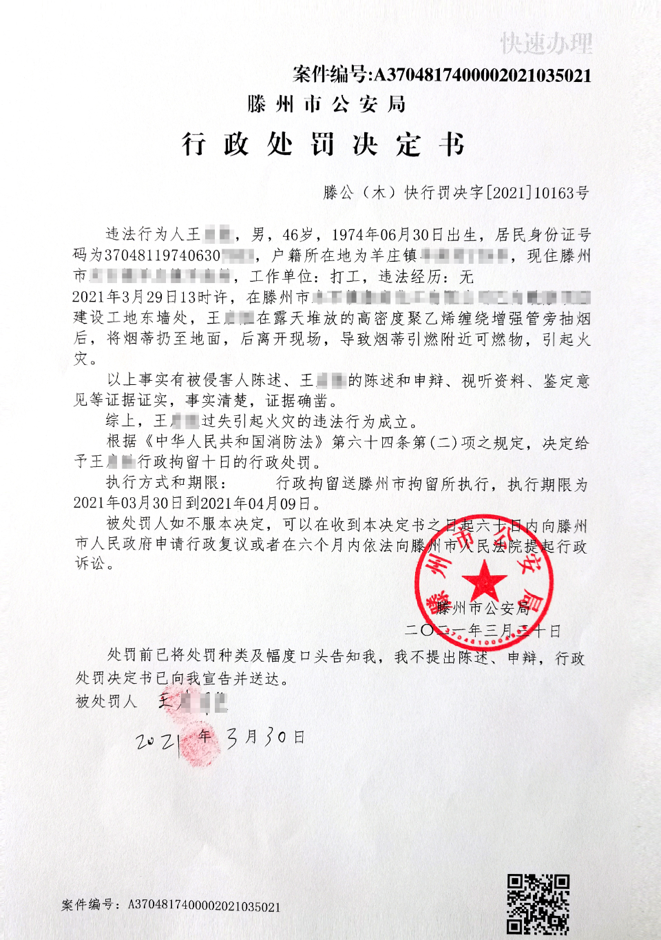 乱扔烟头引火灾,滕州一男子被行政拘留10日