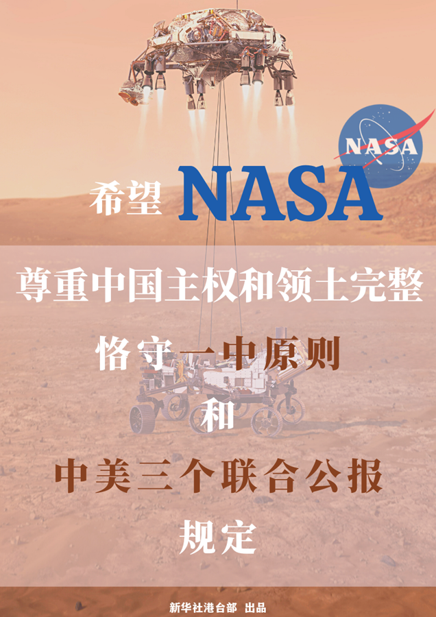 国台办：希望NASA尊重中国主权和领土完整，尽快改正错误