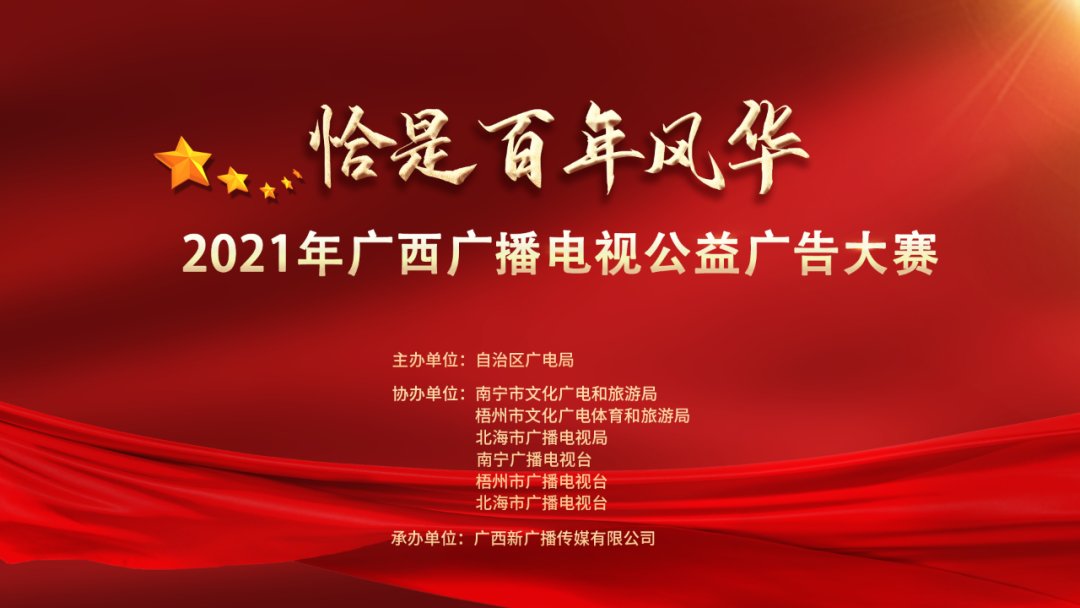 恰是百年风华2021年广播电视公益广告大赛作品征集启动