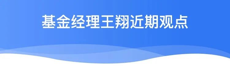 “【基金经理说】银华基金经理王翔近期市场观点
