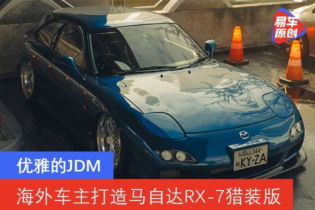 酷车赏:优雅的jdm 海外车主打造马自达rx-7猎装版