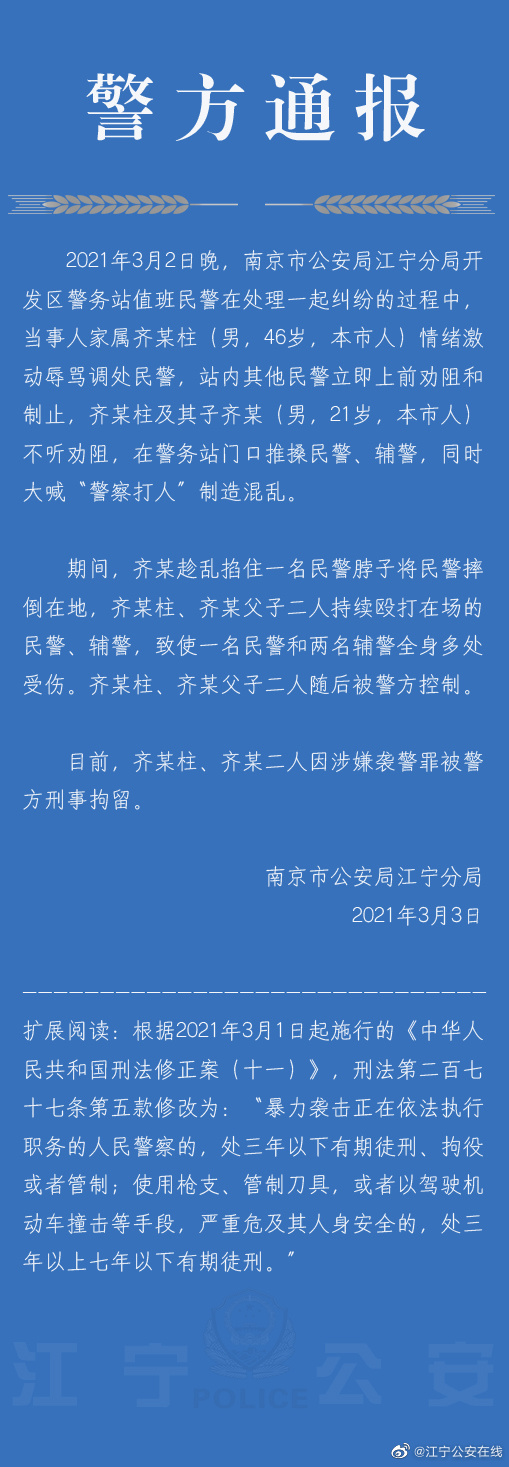 南京江宁警方：两人涉嫌袭警罪被刑拘，曾殴打致使一民警、两辅警全身多处受伤