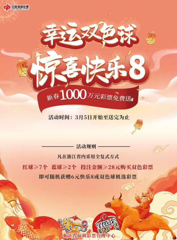 双色球“28送6”新春来袭，1000万元彩票欢乐送