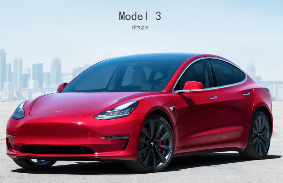 特斯拉Model 3 ，图自特斯拉中国官网