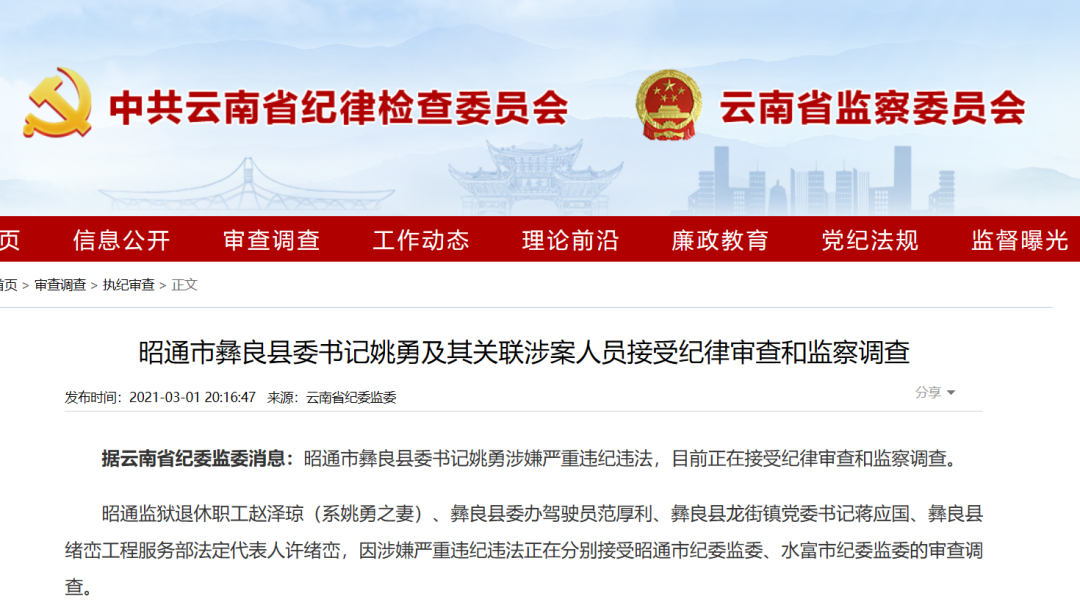 彝良县县委书记与妻子 司机 下属 同时被查 手机新浪网