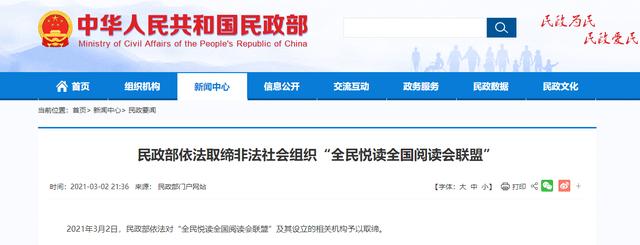 “全民悦读全国阅读会联盟”被依法取缔：私刻印章、违规办会等