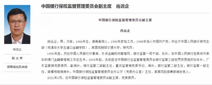 官宣！肖远企升任银保监会副主席