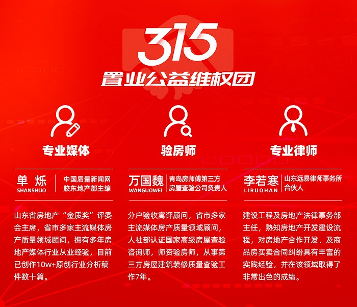 专业+客观+公信力：三“军”齐发，315置业公益维权团守护你的安家梦！