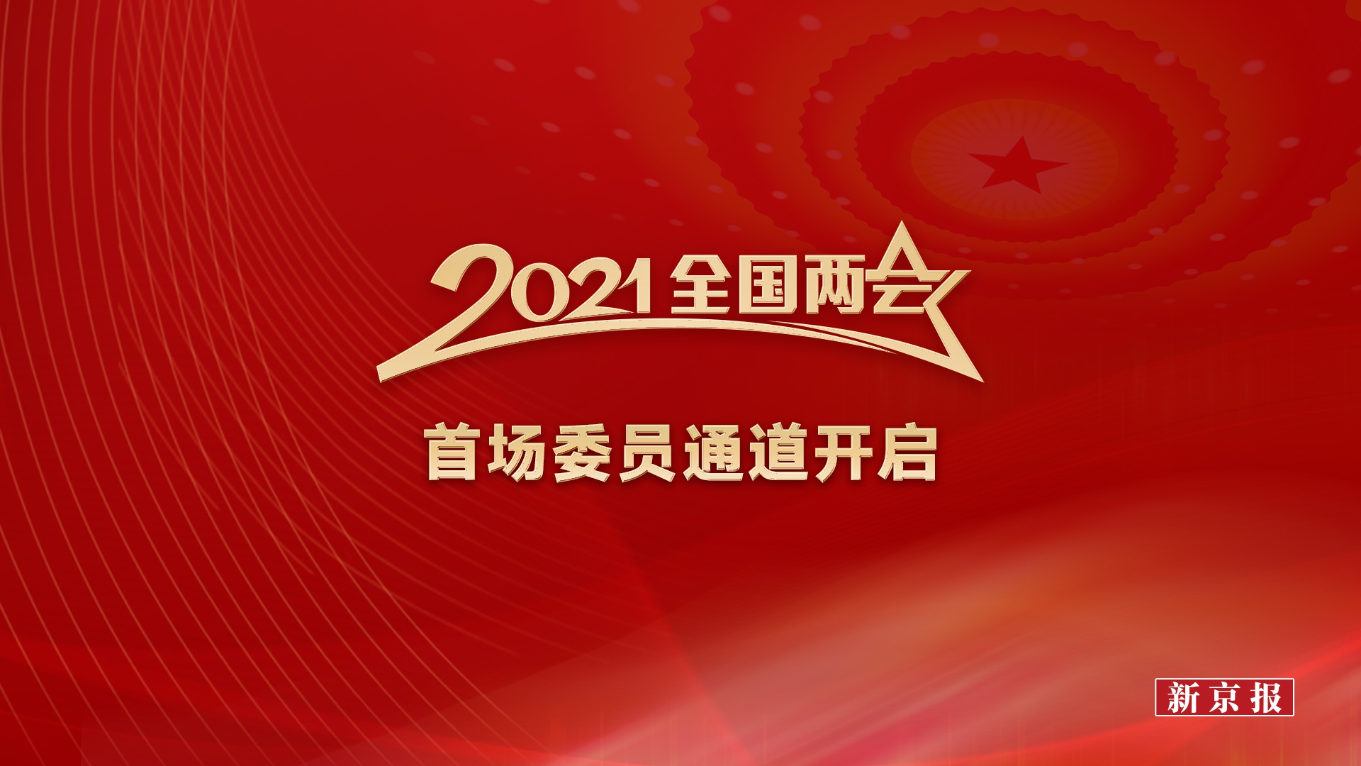 2021年两会标志图片图片