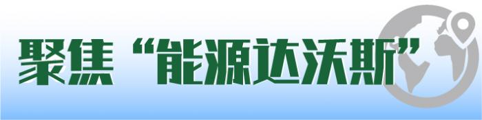 美国新任能源部长：重启400亿美元能源贷款计划，很多国家在同美国竞争绿色产业