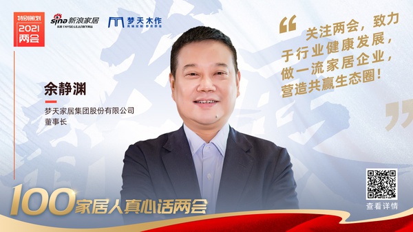 真心话两会—梦天余静渊:致力于行业健康发展,做一流家居企业,营造