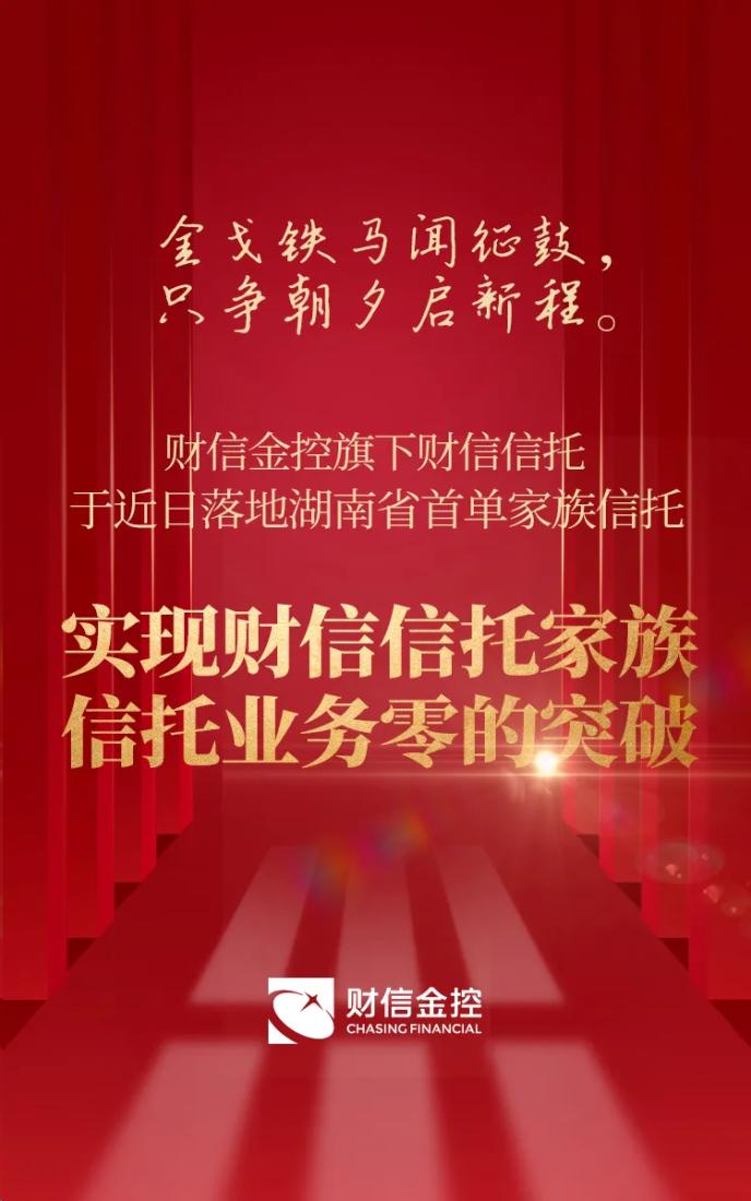 家族财富风险的全面隔离,财信信托落地湖南省首单家族信托