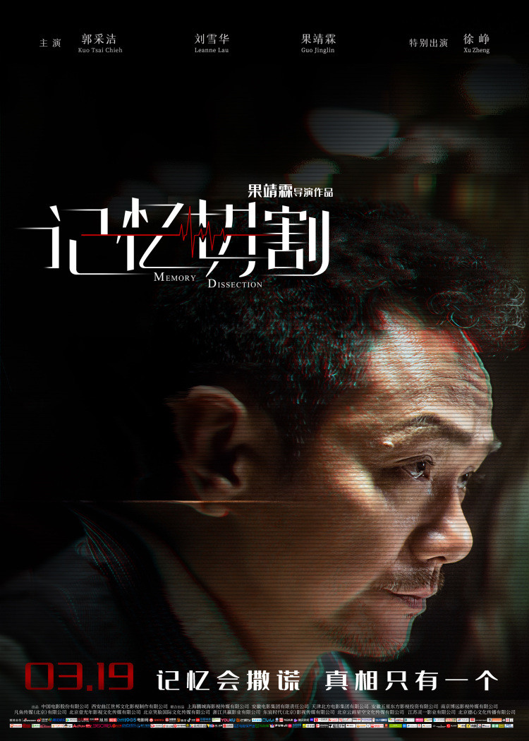 记忆切割曝心机版角色海报善恶难辨记忆重塑