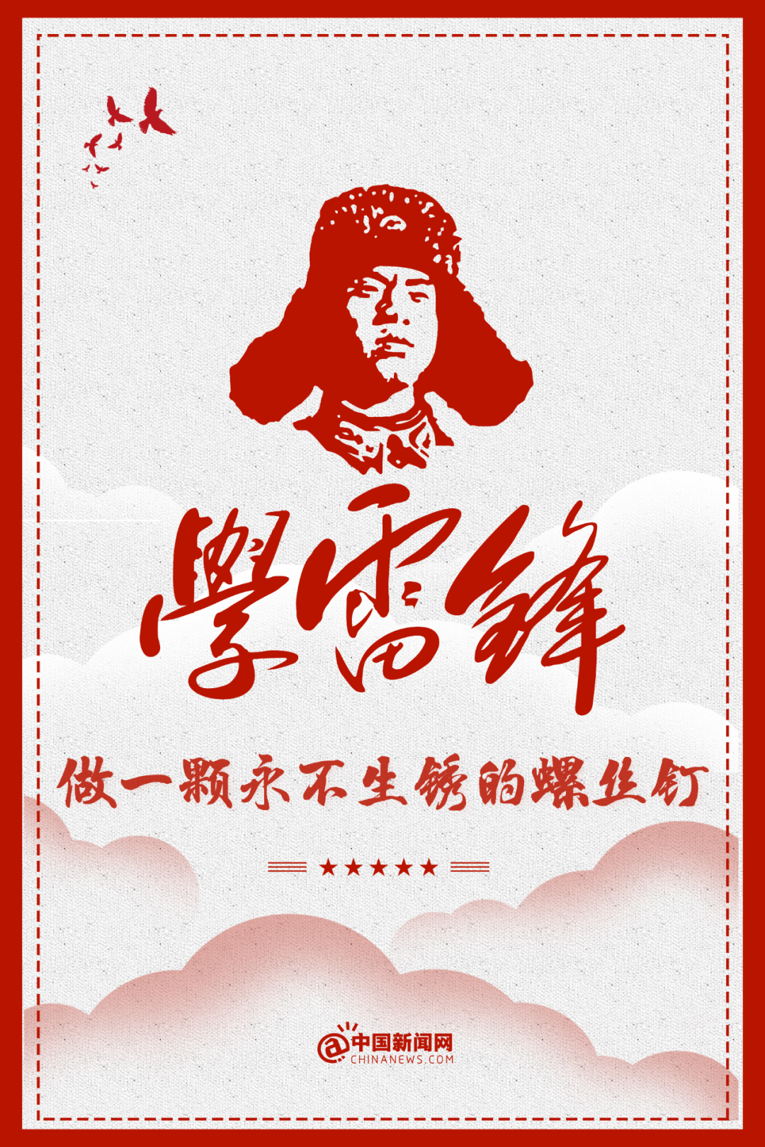 做一颗永不生锈的螺丝钉67!|雷锋_新浪新闻