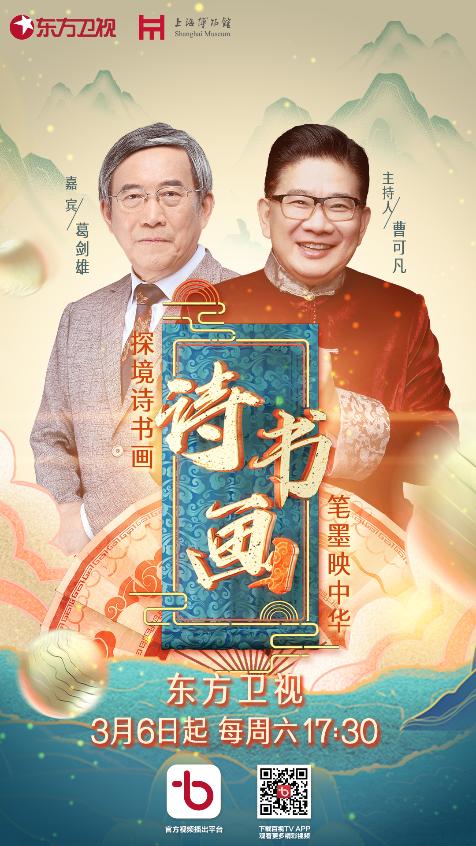 3月6日起每周六17:30,文化赏析类节目《诗书画》将在东方卫视正式回归