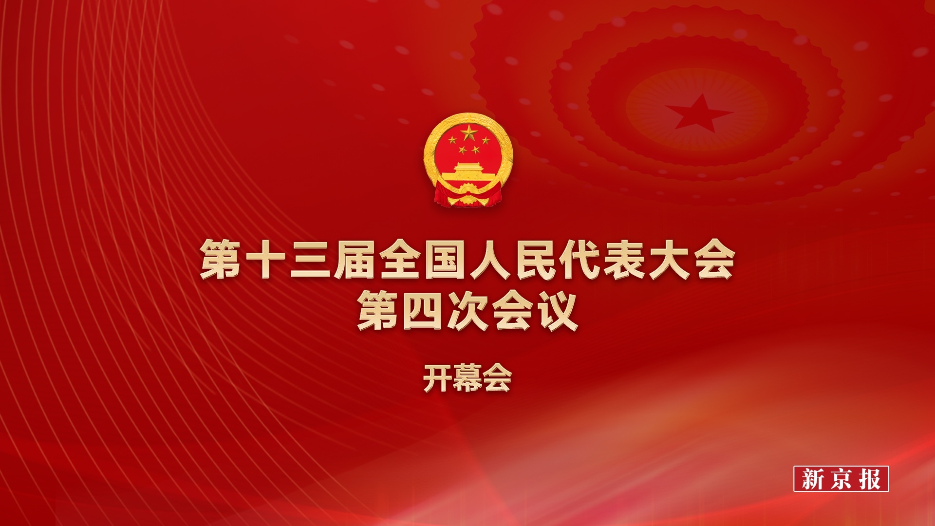 预告时间:2021-03-0509:003月5日上午,第十三届全国人民代表大会第四