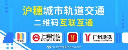 上海地铁APP在广州也能用 城轨二维码互联互通已达14城