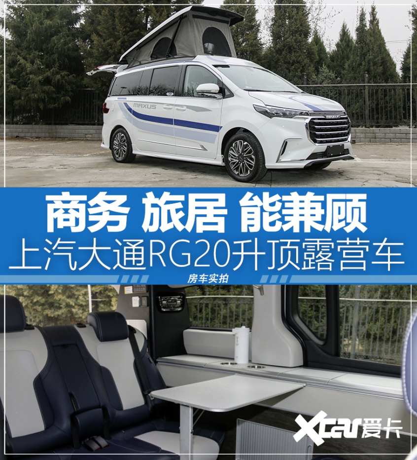 上汽大通rg20升顶式露营车空间魔术师