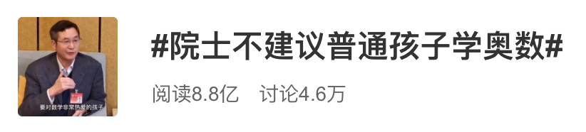 院士建议大部分孩子别学奥数 你怎么看？