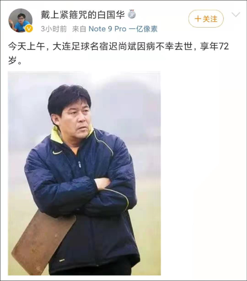 中国足球名宿迟尚斌去世,曾创造联赛55轮不败记录