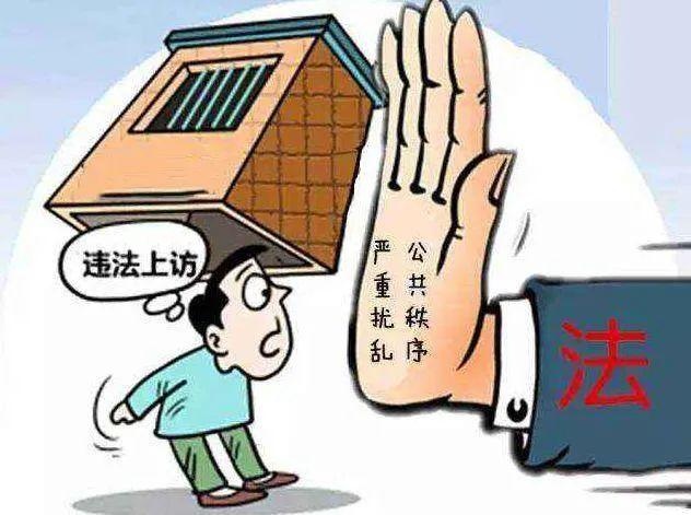 越级进京访非法上访等违法犯罪行为会影响子女等直系亲属考学入党入伍