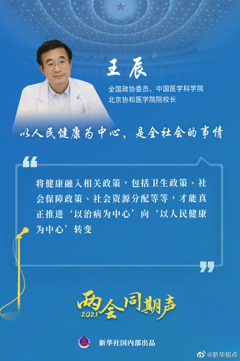 王辰：以人民健康为中心，是全社会的事情