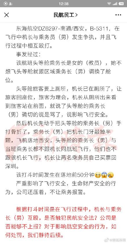 机长与乘务长竟在航班飞行中互殴？东海航空道歉了：涉及人员停工