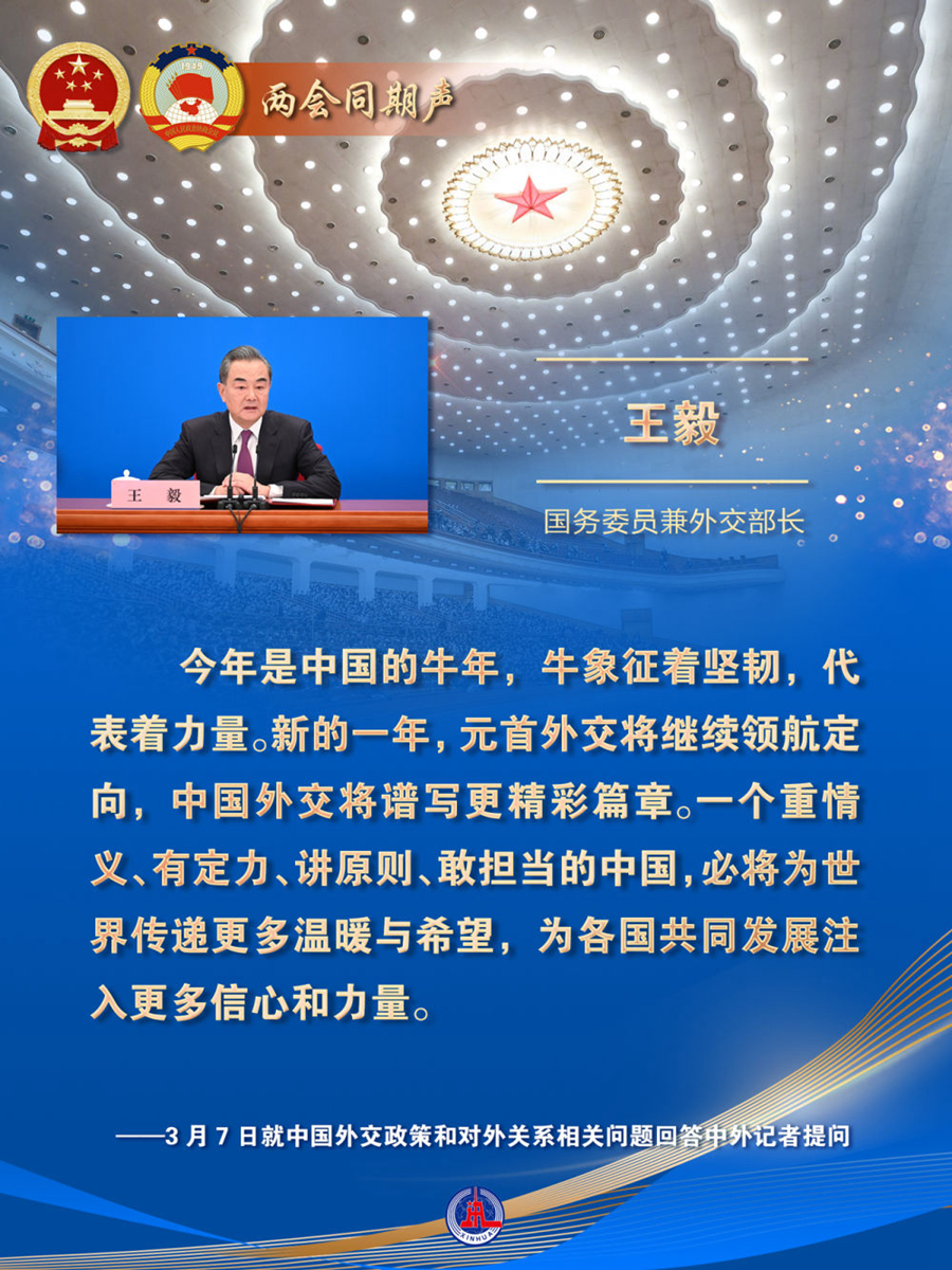 新华全媒+丨两会同期声：王毅就中国外交政策和对外关系回答中外记者提问
