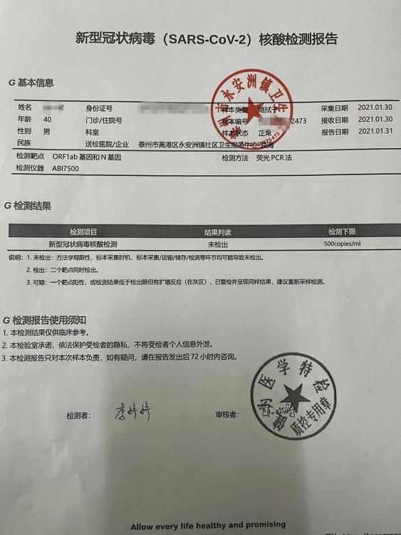 发现有4张新冠病毒核酸检测报告单,疑似被人伪造篡改过,民警随即对