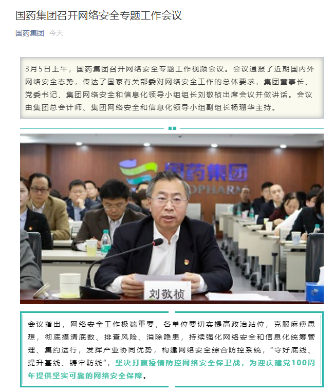 敏感时刻，疫苗国企召开网安会议