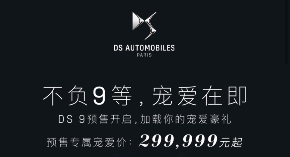 29.9999万元起 法系旗舰座驾全新DS 9开启预售