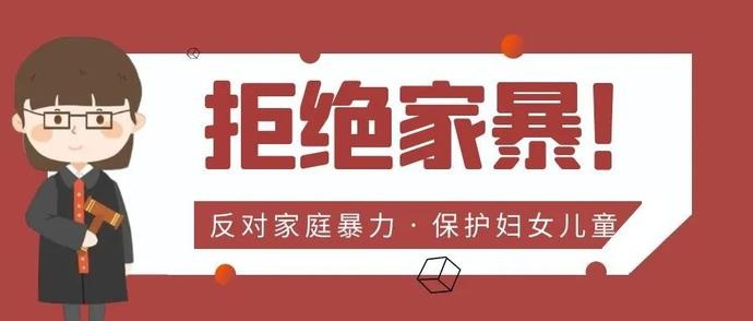 女神节特辑 | 钦北区法院维护妇女儿童合法权益"微云台"第二期:反家暴