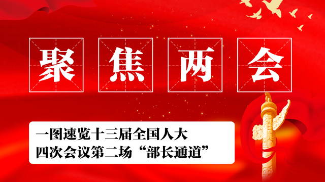 一图看懂丨RCEP、消费、5G、疫苗......三位部长回应社会关切