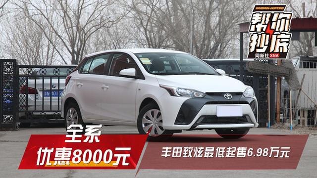丰田致炫全系优惠8000元,最低起售价不足7万元