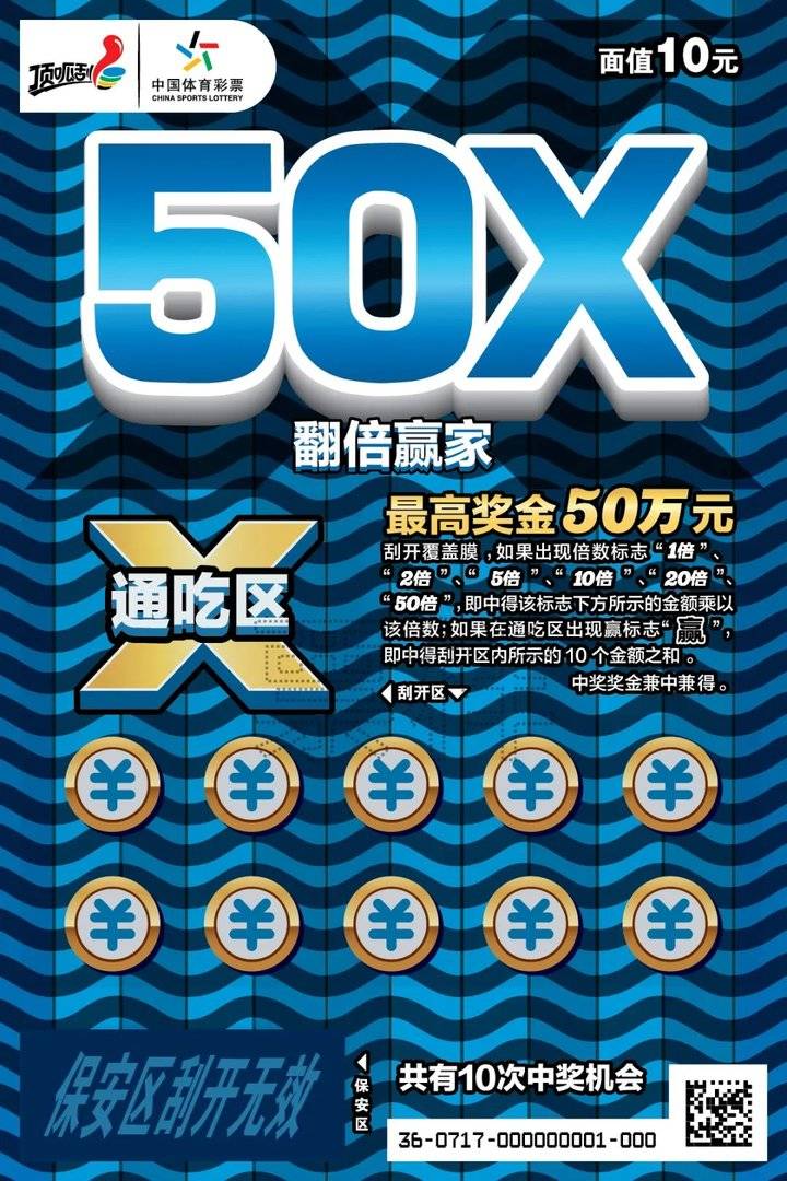 面值10元的"翻倍赢家"共有10次中奖机会最高奖金50万元具体游戏规则为