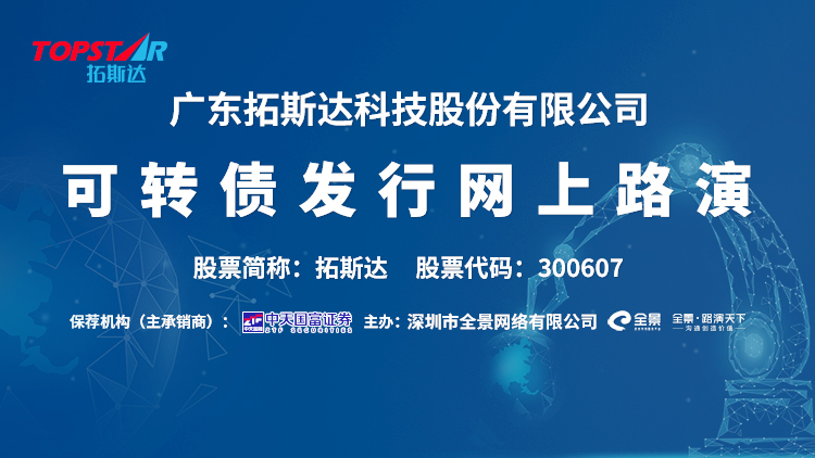 “路演互动丨拓斯达 3月9日 可转债发行网上路演