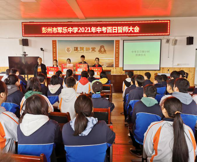 彭州市军乐中学召开2021年中考百日誓师大会