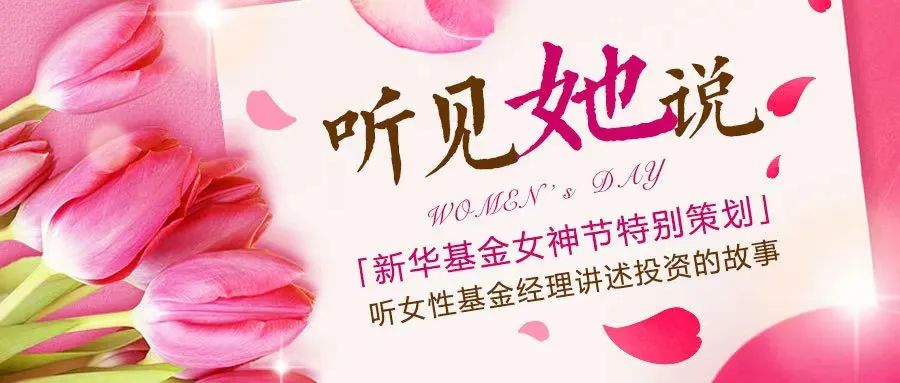 听见她说 | 新华基金女神节特别策划：听女性基金经理讲述投资的故事