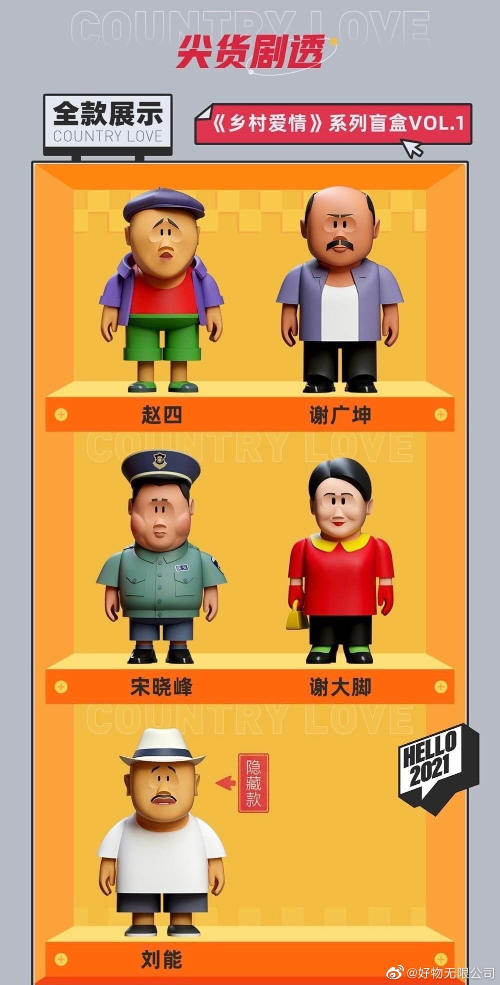 当刘能、谢广坤也加入盲盒 “乡村爱情”为何成了年轻人的潮流？