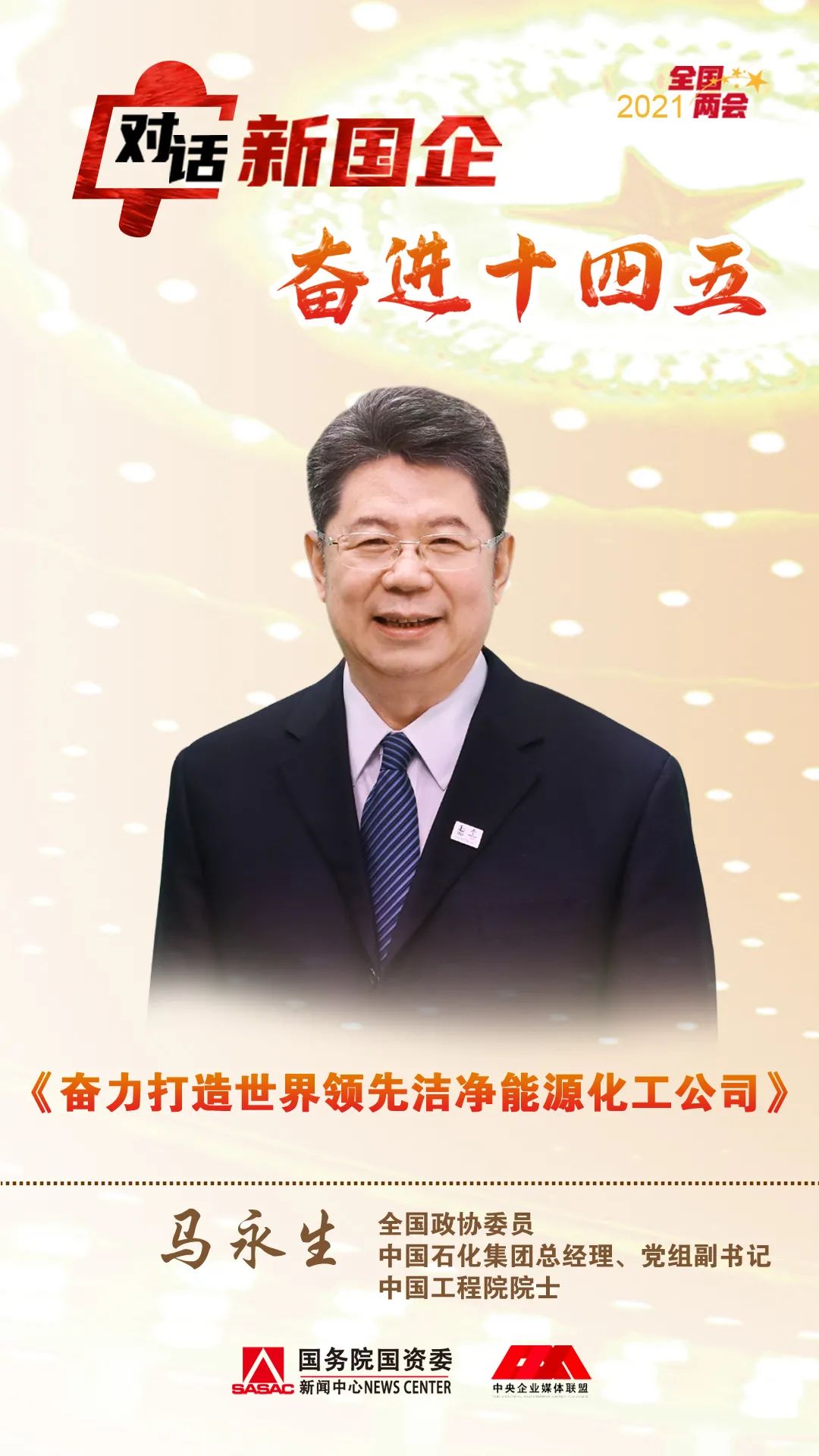 对话中国石化马永生：加快氢能产业发展 保障国家能源安全