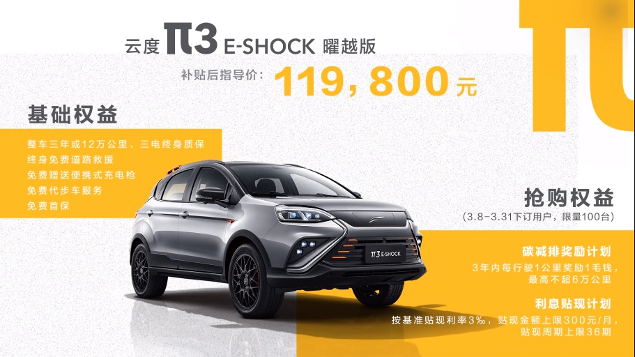 补贴后售11.98万元 云度π3 E-Shock曜越版上市