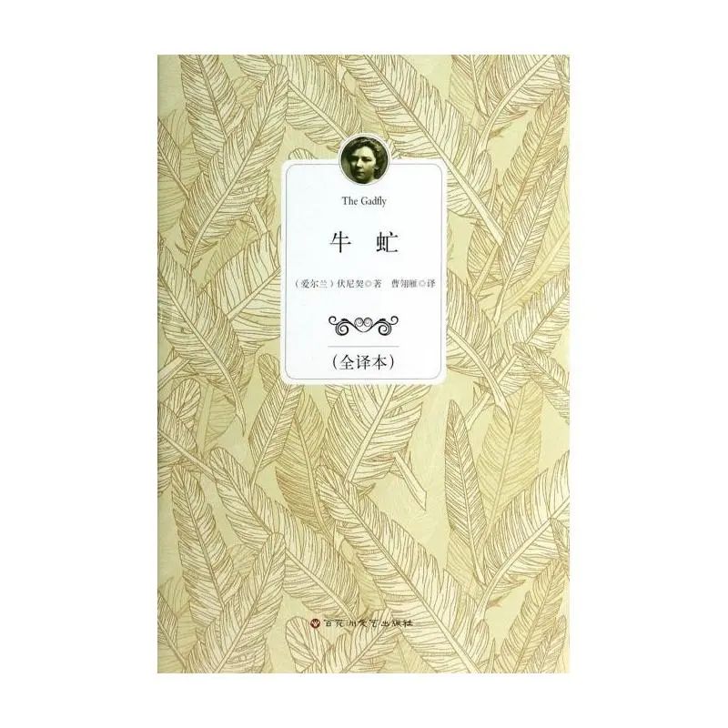 【知书达礼】日常该怎样防患于未"燃"?丨好书推荐《牛虻》