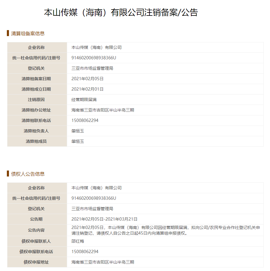 海南本山传媒有限公司新增注销备案信息