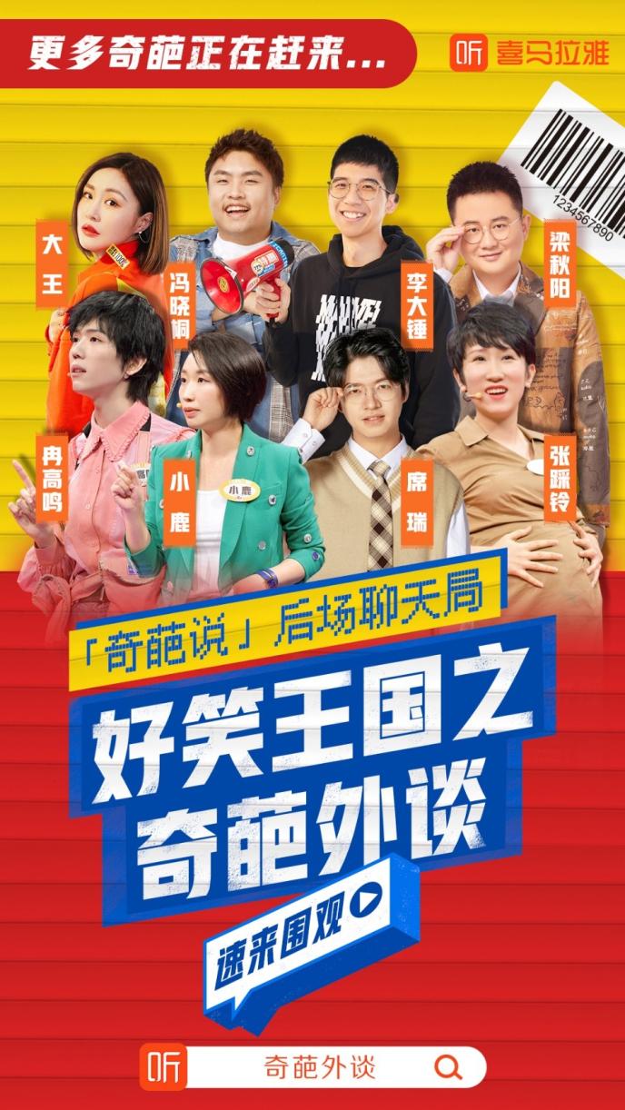 奇葩说人气选手对话奇葩朋友年轻人上喜马拉雅开播客成趋势