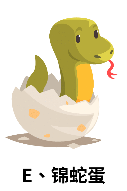 e,锦蛇蛋d,鸵鸟蛋c,鳄鱼蛋b,小鸡蛋a,恐龙蛋心