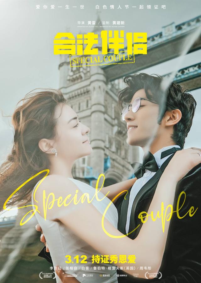 李治廷倾演唱《漂洋过海来看你》《合法伴侣》3月12日上映