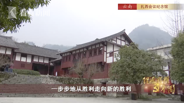 视频扎西会议推动中国革命走向胜利新阶段